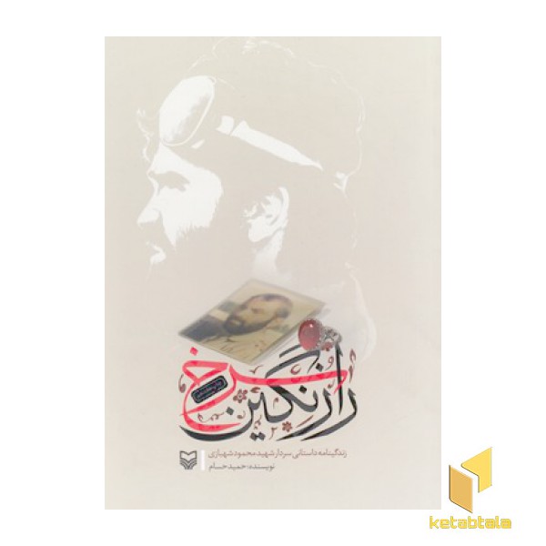 راز نگین سرخ