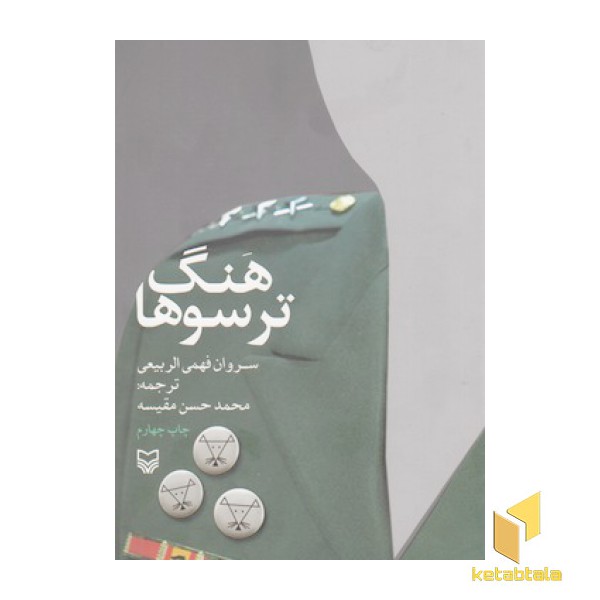 هنگ ترسوها