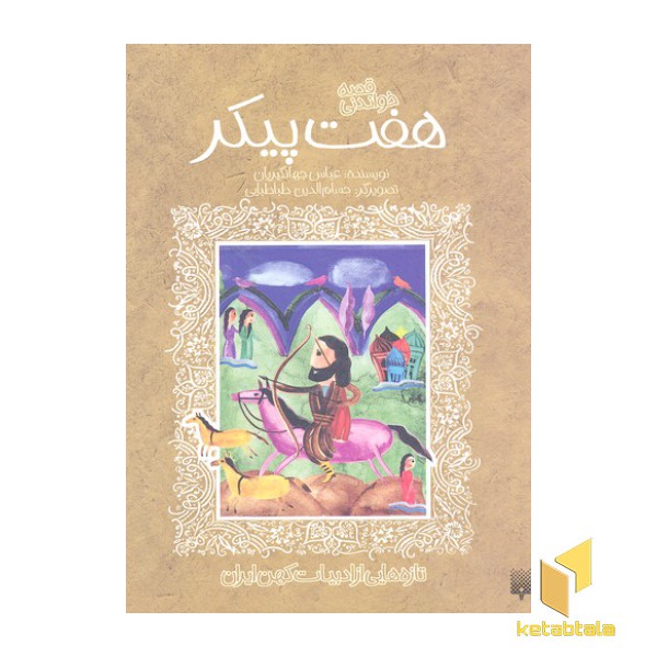 تازه هایی از ادبیات کهن-هفت پیکر