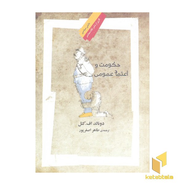 حکومت و اعتماد عمومی