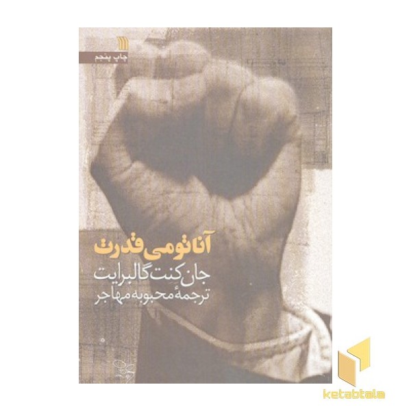 آناتومی قدرت