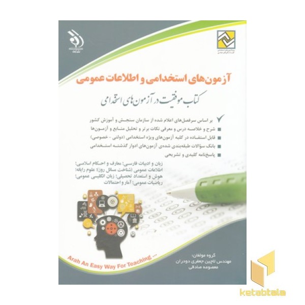 کتاب آزمون های استخدامی- اطلاعات عمومی