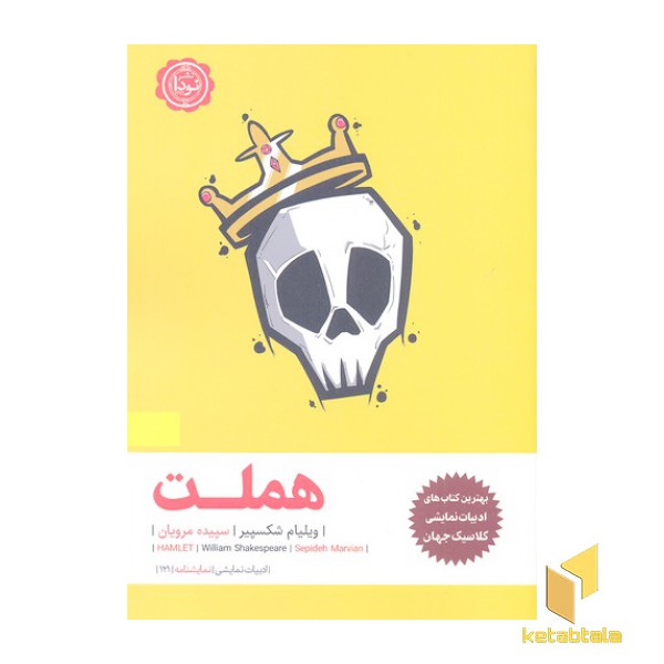 هملت