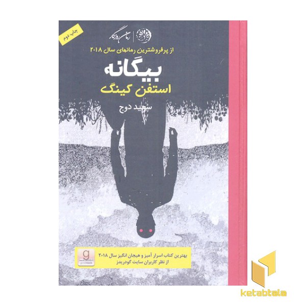 بیگانه