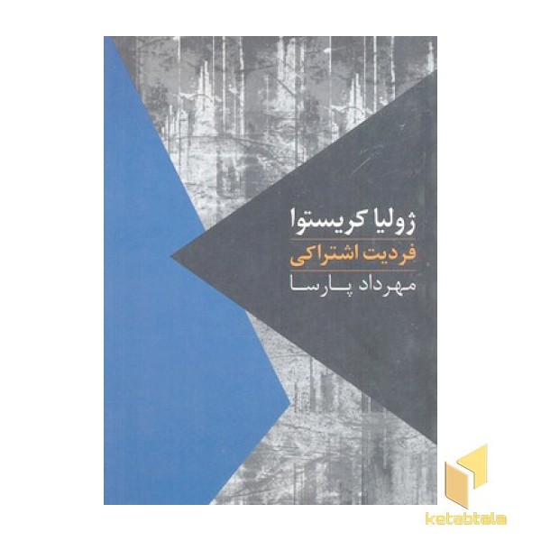 مواجهات-فردیت اشتراکی