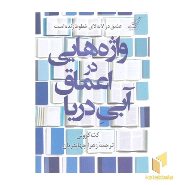 واژه هایی در اعماق آبی دریا