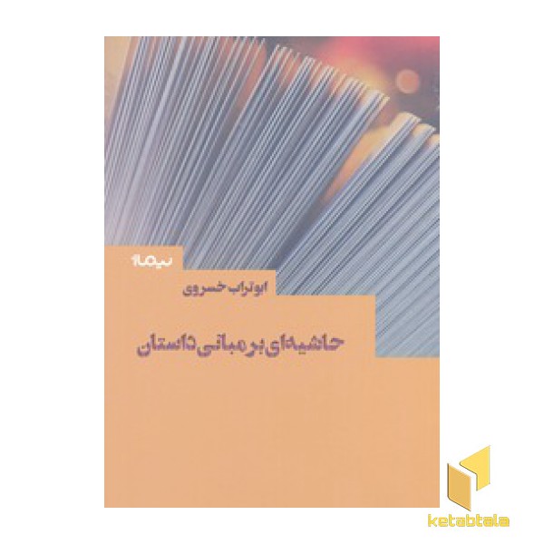 حاشیه ای بر مبانی داستان