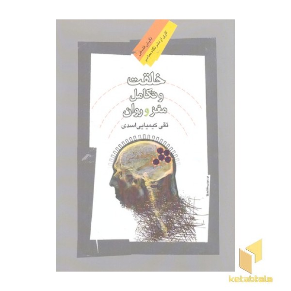 خلقت و تکامل مغز و روان