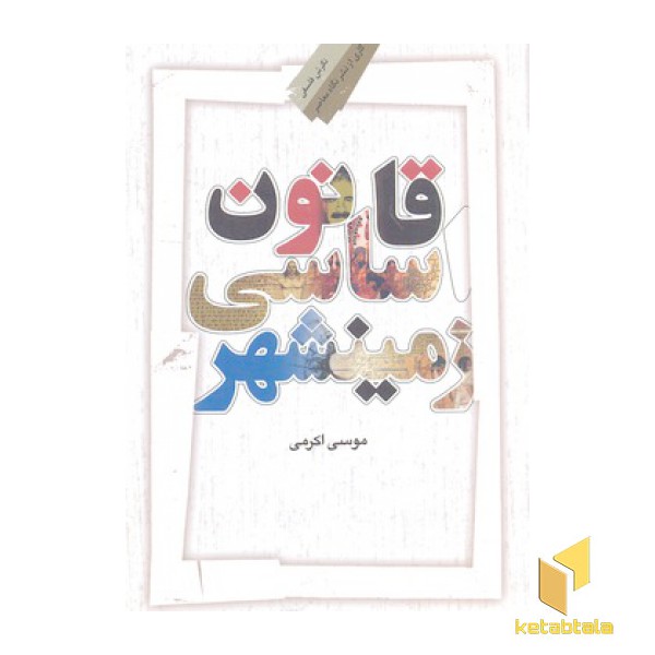 قانون اساسی زمینشهر