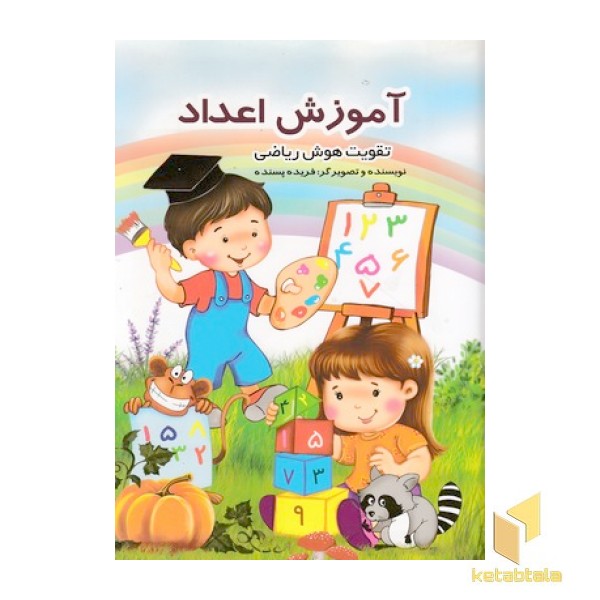 آموزش اعداد