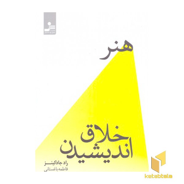 هنر خلاق اندیشیدن