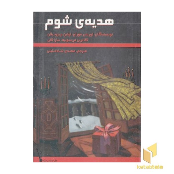 هدیه ی شوم