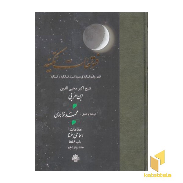 فتوحات مکیه جلد 15