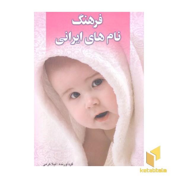 فرهنگ نام های ایرانی