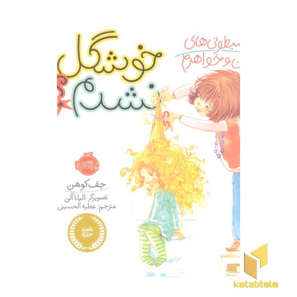 شیطونی های من و خواهرم-خوشگل نشدم