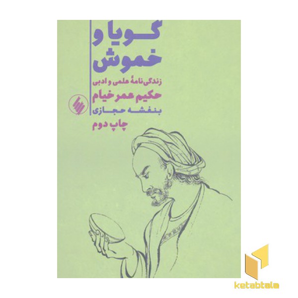 گویا و خموش