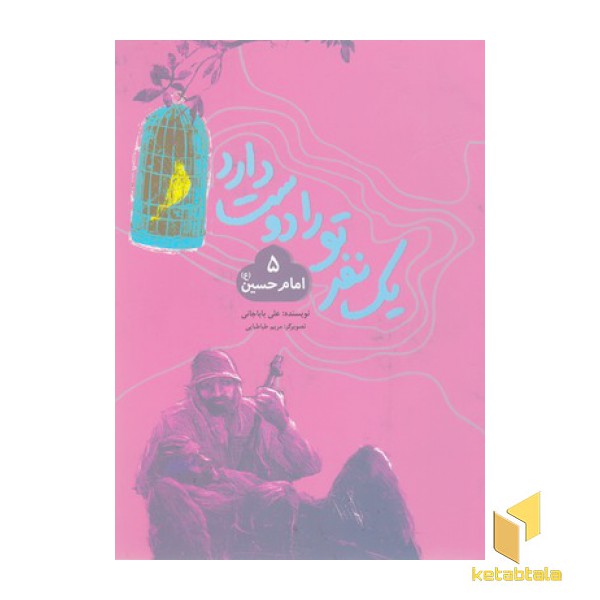 یک نفر تورا دوست دارد 5-امام حسین ع