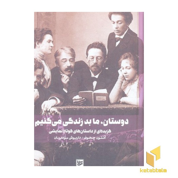 دوستان، ما بد زندگی می کنیم!