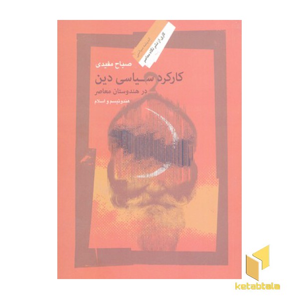 کارکرد سیاسی دین