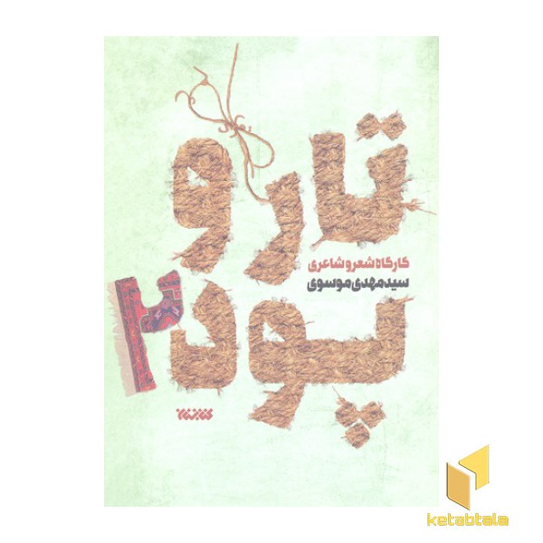 تار و پود 2