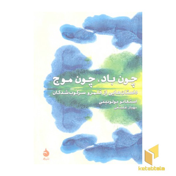 چون باد چون موج
