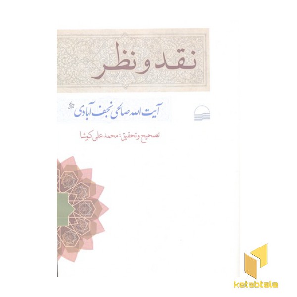 نقد و نظر
