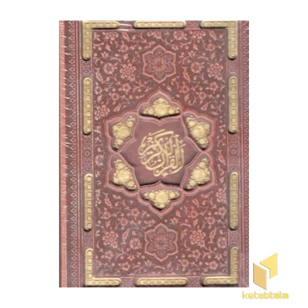 قرآن