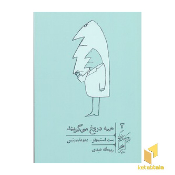 همه دروغ می گویند