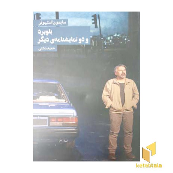 بلوبرد و دو نمایشنامه ی دیگر