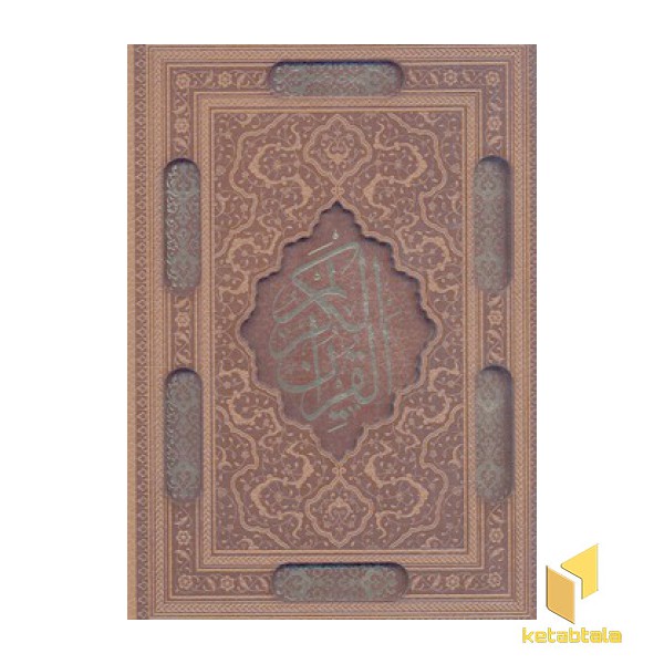 قرآن
