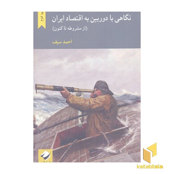 نگاهی با دوربین به اقتصاد ایران