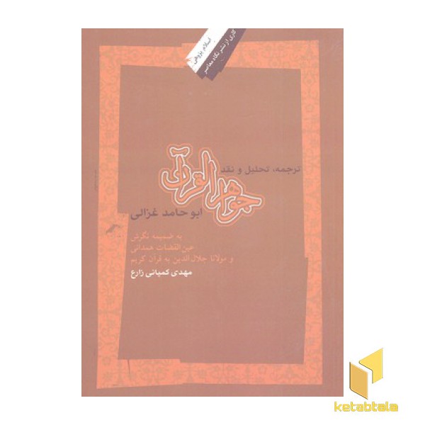 جواهر القرآن