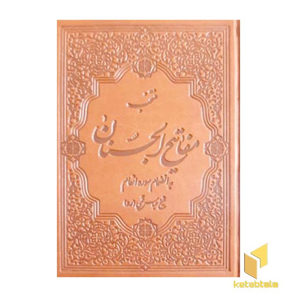 منتخب مفاتیح الجنان