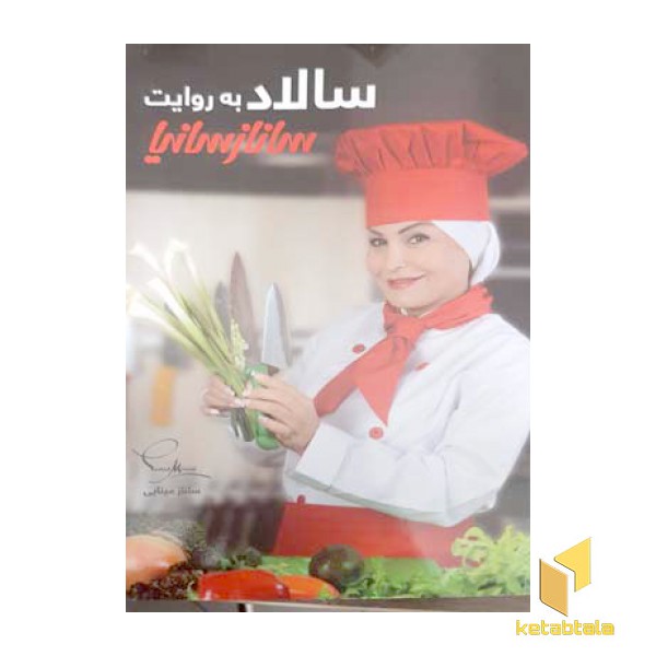 سالاد به روایت سانازسانیا