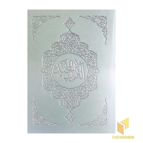 قرآن
