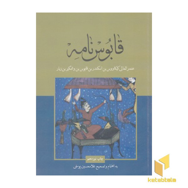 قابوس نامه