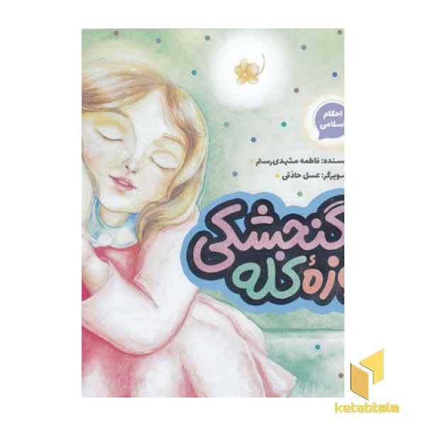 احکام اسلامی-روزه کله گنجشکی