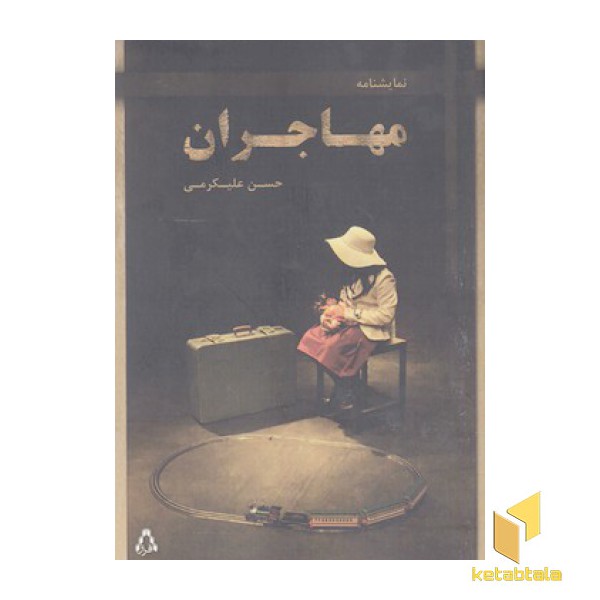 مهاجران