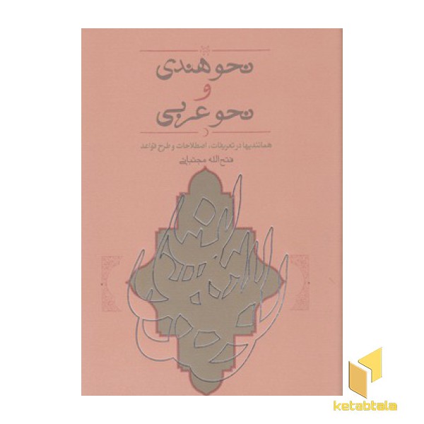 نحو هندی ونحو عربی