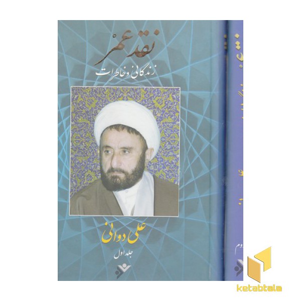 نقدعمر-خاطرات علی دوانی- 2 جلدی