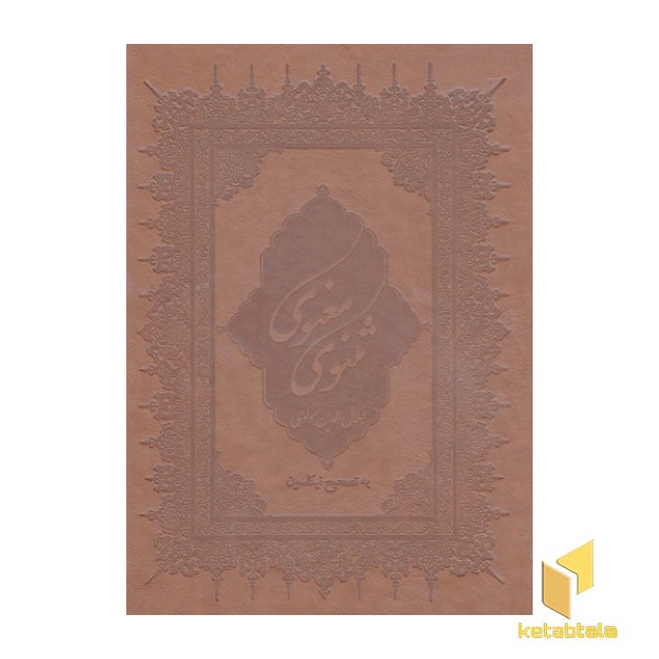 مثنوی معنوی