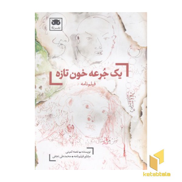 یک جرعه خون تازه