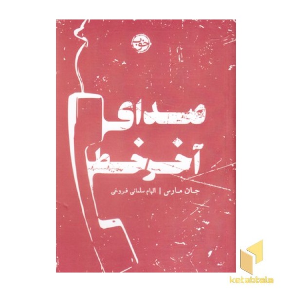 صدای آخر خط