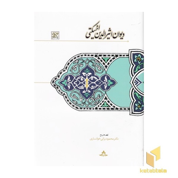 دیوان اثیرالدین اخسیکتی