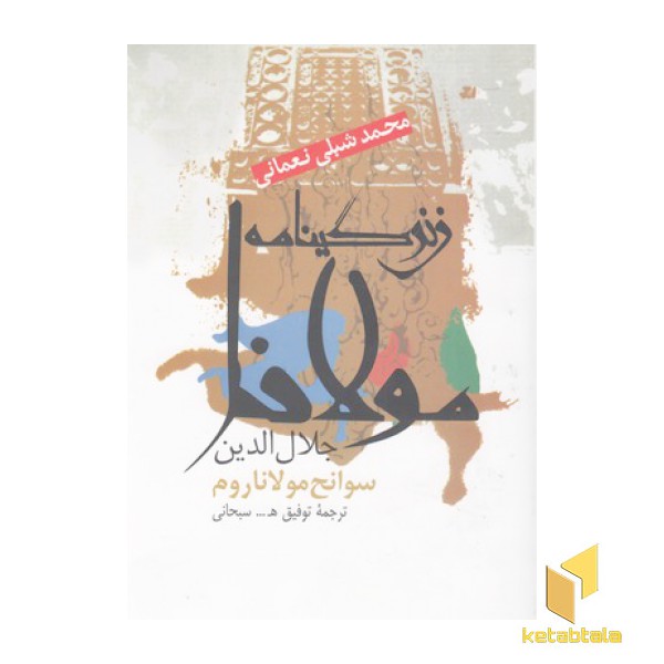زندگینامه مولانا جلال الدین