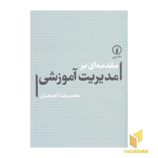 مقدمه ای برمدیریت آموزشی