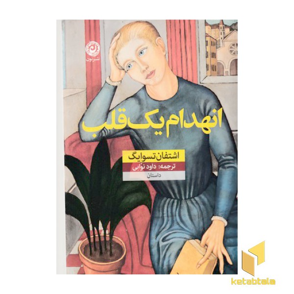 انهدام یک قلب