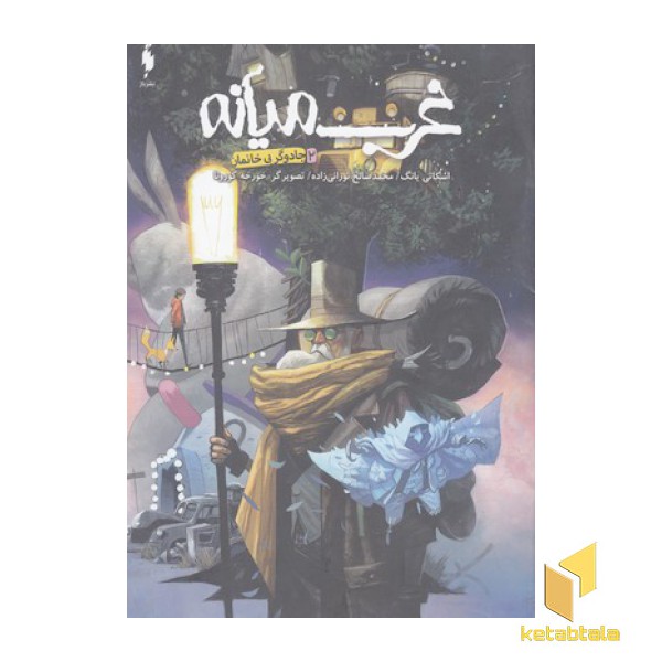 غرب میانه-2-جادوگر بی خانمان