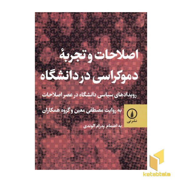 اصلاحات و تجربه دموکراسی در دانشگاه