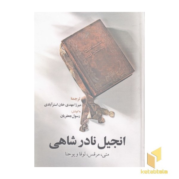 انجیل نادر شاهی
